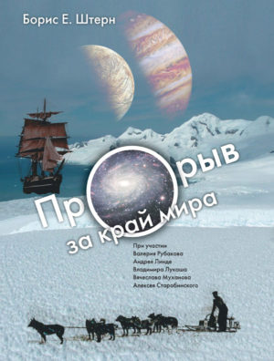 Книга в электронном виде (PDF): Борис Е. Штерн. Прорыв за край мира  (О космологии землян и европиан). ПЕРВОЕ ИЗДАНИЕ