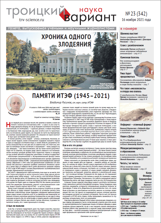 ТрВ № 23 (342) за 2021 г.: Хроника одного злодеяния